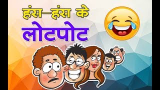 हंसहंस के लोटपोट  Jokes की दुनिया  Funny jokes  A collection of Hindi Jokes [upl. by Adnhoj848]