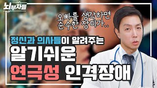 알기 쉬운 인격장애 6 연극성 인격장애성격장애 histrionic personality  관심 애정 욕구  매력적성적유혹적 정신과의사  뇌부자들 [upl. by Lipkin]