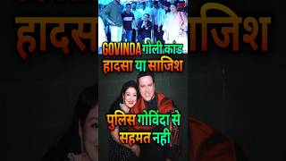 Govinda पर Police को शक  Govinda Firing Case मे Confusion govindanews bollywood shorts [upl. by Kikelia]