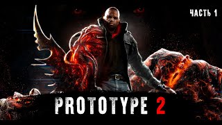 PROTOTYPE 2  ЧАСТЬ 1 [upl. by Lamoree]