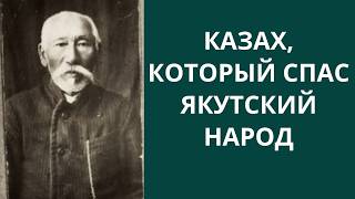 КАЗАХ который СПАС ЯКУТОВ Первый ВРАЧКАЗАХ и ПОЧЕМУ ОН ЛЕЧИЛ БЕСПЛАТНО Мухамеджан Карабаев [upl. by Tymon]