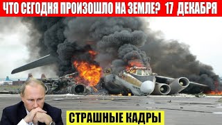 Катаклизмы за день 17122023  ЧП Катаклизмы События Дня Москва Ураган США Торнадо Европа Цунами [upl. by Bohun]