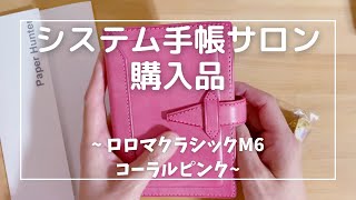 【システム手帳サロン】購入品紹介ロロマクラシック M6 コーラルピンク [upl. by Ainud]