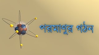 পরমাণুর গঠন Atomic Structure [upl. by Garges]