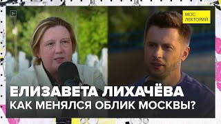 Как менялся облик Москвы  Елизавета Лихачёва Лекция 2024  Мослекторий [upl. by Asaeret]