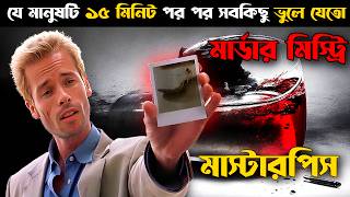 যে মানুষটা ১৫ মিনিট পর পর সবকিছু ভুলে যেতো  Memento Explained In Bangla  CINEMAR GOLPO [upl. by Whale]