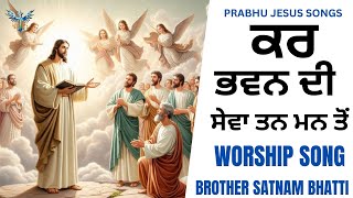 ਕਰ ਭਵਨ ਦੀ ਸੇਵਾ ਤਨ ਮਨ ਤੋਂ  New Masih Song  Brother Satnam Bhatti [upl. by Trbor]