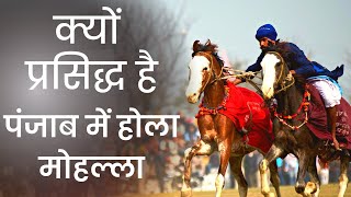 क्यों प्रसिद्ध है पंजाब में होला मोहल्ला   What Makes Hola Mohalla Of Punjab Special [upl. by Frech]