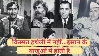 Balraj Sahni  किस्मत हथेली में नहींइंसान के बाजुओं में होती है  Birthday [upl. by Rosecan]