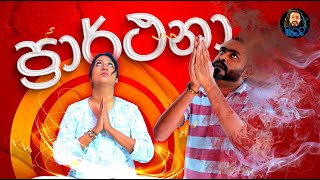 Prarthana ප්‍රාර්ථනා  Sikamai  සිකාමයි [upl. by Uella467]