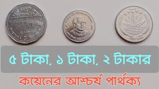 ৫ ২ ও ১ টাকা কয়েনের মধ্যে কিছু অদ্ভুত পার্থক্য  Amazing differences in BD Coinsmoney [upl. by Jena785]