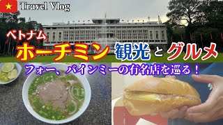 ベトナム🇻🇳ホーチミン観光とグルメ！フォー、バインミーの有名店を巡る！おしゃカフェでベトナムコーヒーも堪能！定番観光地も行きます！ [upl. by Ettelracs472]