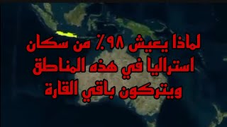 لماذا يعيش 96 من شعب أستراليا في هذه المناطق وباقي القارة خالي من السكان استراليا جغرافیا [upl. by Ydok634]