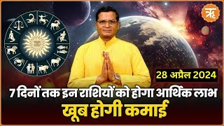 Aaj Ka Rashifal Shubh Muhurat  Todays Bhavishyavani with Ritam Hindi 28 April  2024 [upl. by Ynittirb]