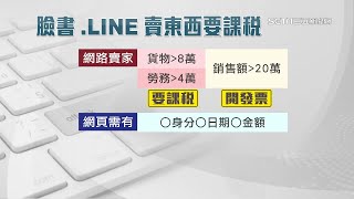 臉書、LINE賣東西要課稅了！團購主「皮繃緊」 國稅局：列重點查稅對象｜消費新聞｜三立iNEWS廖婕妤 主播｜訂閱moneysetn看更多 財經新聞 [upl. by Ylekalb]