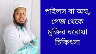 পাইলস থেকে মুক্তির উপায়  পাইলস এর ঘরোয়া চিকিৎসা  Health Tips Bangla [upl. by Colman]