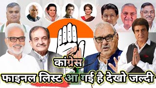 congress फाइनल लिस्ट आ गई है देखो जल्दी congress [upl. by Ittam]