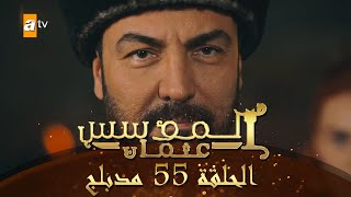 المؤسس عثمان  الحلقة 55  مدبلج [upl. by Anelegna621]