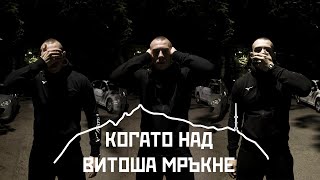 FYRE  Когато Над Витоша Мръкне prod by VitezzOfficial 4K Video [upl. by Laks]