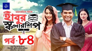 ধারাবাহিক নাটক হাবুর স্কলারশিপ পর্ব ৮৪  Habur Scholarship EP 84  Tanzika Amin Rashed Shemanto [upl. by Eissoj]