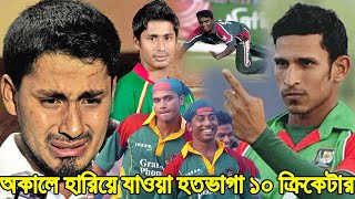 অকালে হারিয়ে যাওয়া ‘হতভাগা’ ১০ জন বাংলাদেশি ক্রিকেটার bangdesh cricket team  Mohammad Ashraful [upl. by Atiekal413]