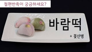 쉬운 절편반죽 바람떡 꽃산병 쉽게 만드는 우리떡 [upl. by Down]