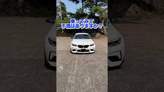 【オートマなのに〇がない⁉️】M2コンペティションの不満を聞いたらまさかのアレがなかったbmwm2 bmwm2competition 車好きと繋がりたい [upl. by Pardoes983]