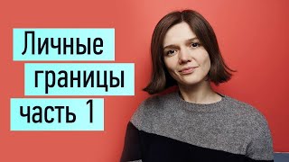 Личные границы ч1 как узнать свои границы Польза злости 3 степени близости отношений [upl. by Jereme]