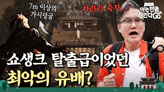 연산군과 광해군이 유배된 이곳 조선시대 폭군들이 지낸 가장 잔혹한 유배지  차클투어 EP24 [upl. by Anna-Maria]