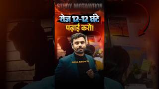 ⏰ रोज़ 1212 घण्टे पढ़ाई शुरू कर दो 🔥📚  Aditya Ranjan Sir shorts ssccgl study ssc [upl. by Ara]