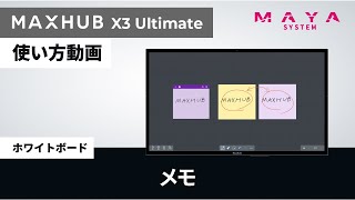 《MAXHUB X3 Uシリーズの使い方》メモ機能の説明【MAYA SYSTEM 公式】 [upl. by Itnavart]