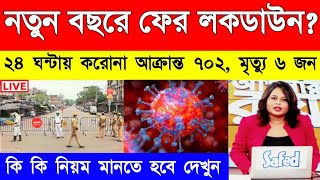 ফের বাড়ছে করনা  নতুন বছরে ফের লকডাউন  Lockdown West Bengal  Lockdown [upl. by Milo]