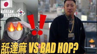 🇯🇵🇰🇷🔥Korean Hiphop Junkie react to FEEL OR BEEF BADPOP IS DEAD  舐達麻 JPNENG SUB [upl. by Hijoung]