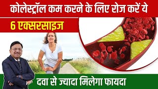 कोलेस्ट्रॉल कम करने के लिए रोज करें ये 6 एक्सरसाइज  Exercises to lower cholesterol  SAAOL [upl. by Nauqit]