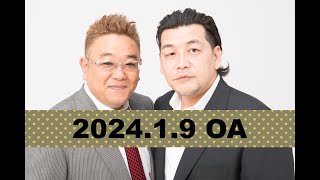 【第834回】fmいずみ サンドウィッチマンのラジオやらせろ【2024年1月9日OA】 [upl. by Yahska749]