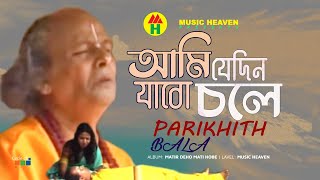 Parikhit Bala  Ami Jedin Jabo Chole  আমি যেদিন যাবো চলে  DehoTotto Gaan  Hindu Devotional Song [upl. by Ehling]