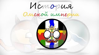 История Омской империи 100 часть меняем Азию countryballs [upl. by Kremer181]