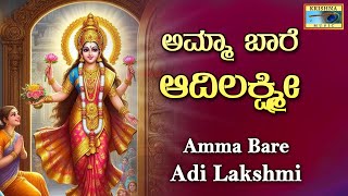 ಅಮ್ಮಾ ಬಾರೆ ಆದಿಲಕ್ಷ್ಮೀ  Amma Bare Adi Lakshmi Song  Manjula Gururaj  B V Srinivas KrishnaMusicSM [upl. by Davidde115]