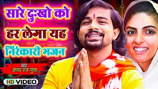 सारे परेशानी को दूर कर देंगे ये निरंकारी भजन  New Nirankari Bhajan 2024  Anand Raj Gupta [upl. by Altheta]