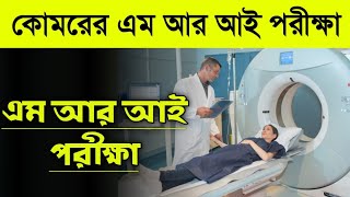 কোমরের এম আর আই পরীক্ষা । Komorer MRI scan bangla । MRI of Lumbar Spine [upl. by Brosy]