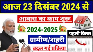 आवास बड़ा बदलाव नया नियम लागू 20242025  pradhan mantri awas yojana 2024  pm awas yojana gramin [upl. by Eiralc]