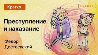 Краткое содержание  Преступление и наказание [upl. by Dnalyr833]