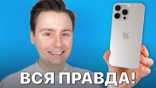 МЕСЯЦ с iPhone 15 Pro Max — ДЕНЬГИ НА ВЕТЕР или ЛУЧШИЙ смартфон 2023 [upl. by Dlanor]