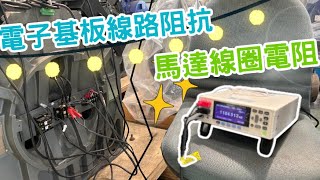 儀器找光鼎日本 HIOKI RM3545 高精度微電阻計日立永大電梯：量測馬達線圈阻抗 [upl. by Antipas390]