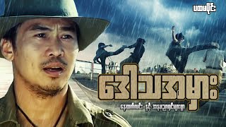 Myanmar Movie  ဒေါသအမှား ပထမပိုင်း [upl. by Nnaecarg]