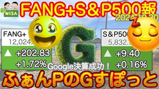 【米国株🇺🇸SampP500❤️】FANG投信速報 Google決算大成功おめでとう！NASDAQ史上最高値更新、今夜も楽しみ！明日のMETAMSも行こう！NASDAQ100 オルカン、SOXL [upl. by Grigson]