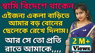 Bengali Romantic story  Bangla Emotional amp Heart touching story  Bengali audio true story। Ep76 [upl. by Neyugn262]