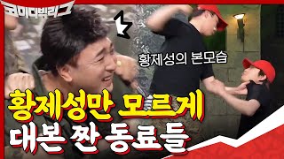 현웃 주의 이건 모함이야 황제성만 모르게 대본 짜고 있는 동료들코미디빅리그  Comedy Big League EP387  tvN 201206 방송 [upl. by Eeryt]