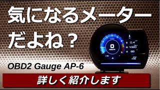 取付可能車種多し！OBD2端子に差すだけのカンタン多機能 追加メーターの紹介OBD2 SMART GAUGE AP6 [upl. by Leahci]