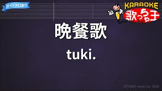 【カラオケ】晩餐歌  tuki [upl. by Berard300]